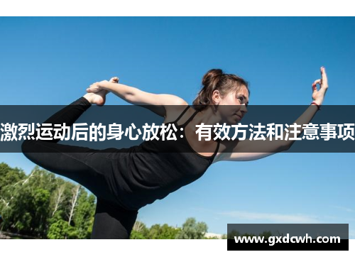 激烈运动后的身心放松：有效方法和注意事项