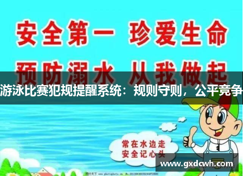 游泳比赛犯规提醒系统：规则守则，公平竞争