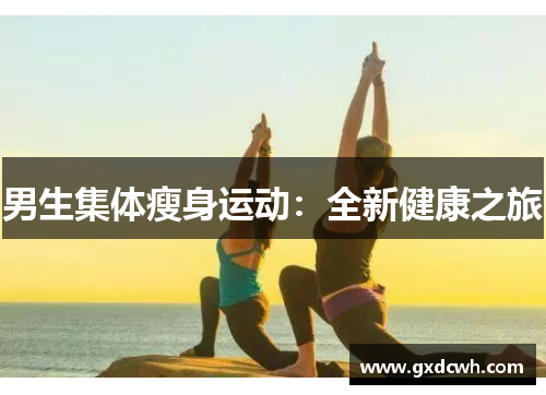 男生集体瘦身运动：全新健康之旅