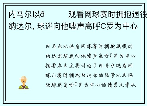 内马尔以😓观看网球赛时拥抱退役的纳达尔, 球迷向他嘘声高呼C罗为中心