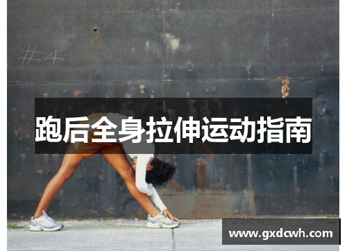 跑后全身拉伸运动指南 跑后全身拉伸运动指南