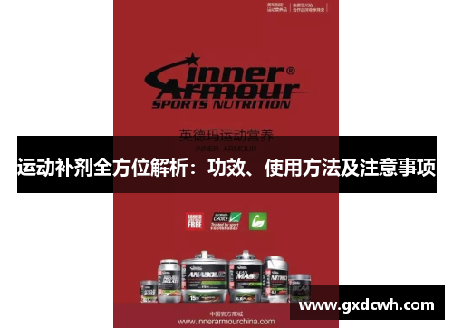 运动补剂全方位解析：功效、使用方法及注意事项