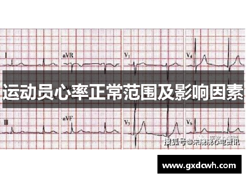 运动员心率正常范围及影响因素