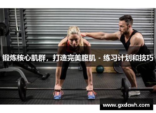 锻炼核心肌群，打造完美腹肌 - 练习计划和技巧