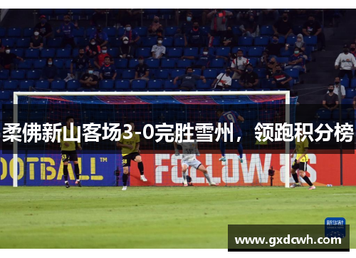 柔佛新山客场3-0完胜雪州，领跑积分榜