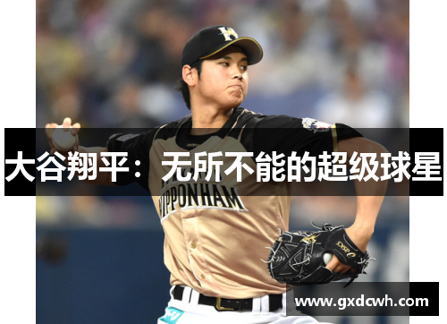 大谷翔平:无所不能的超级球星 大谷翔平:无所不能的超级球星