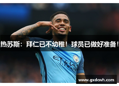 热苏斯:拜仁已不幼稚!球员已做好准备! 热苏斯:拜仁已不幼稚!球员已做好准备!