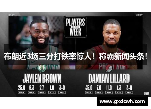 布朗近3场三分打铁率惊人!称霸新闻头条! 布朗近3场三分打铁率惊人!称霸新闻头条!