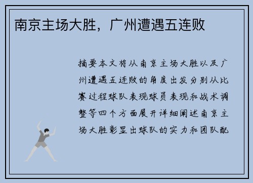 南京主场大胜，广州遭遇五连败