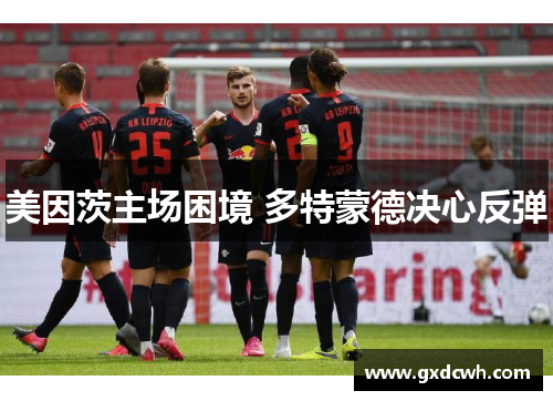 美因茨主场困境 多特蒙德决心反弹