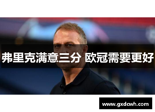 弗里克满意三分 欧冠需要更好 弗里克满意三分 欧冠需要更好