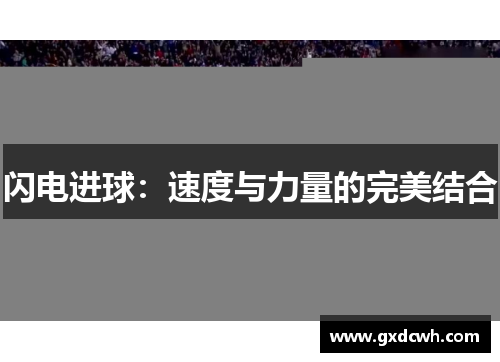 闪电进球:速度与力量的完美结合 闪电进球:速度与力量的完美结合