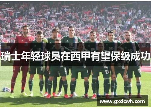 瑞士年轻球员在西甲有望保级成功