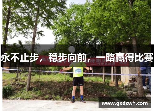 永不止步，稳步向前，一路赢得比赛