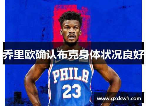 乔里欧确认布克身体状况良好