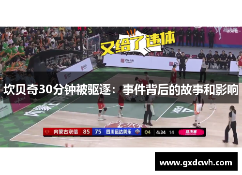 坎贝奇30分钟被驱逐：事件背后的故事和影响