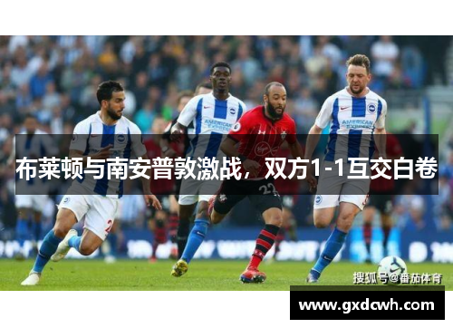 布莱顿与南安普敦激战，双方1-1互交白卷