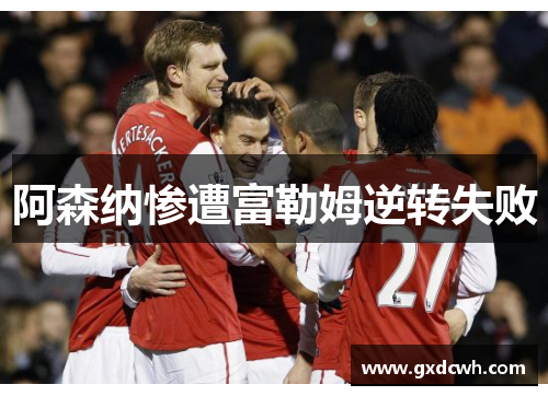 阿森纳惨遭富勒姆逆转失败