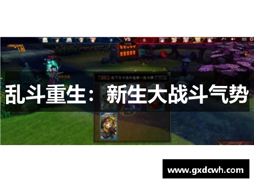 乱斗重生：新生大战斗气势