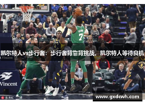 凯尔特人vs步行者：步行者背靠背挑战，凯尔特人等待良机