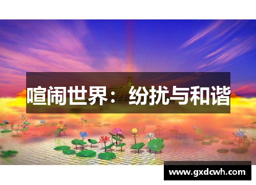 喧闹世界：纷扰与和谐