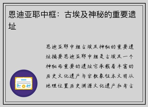 恩迪亚耶中框：古埃及神秘的重要遗址