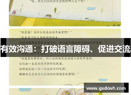 有效沟通：打破语言障碍、促进交流