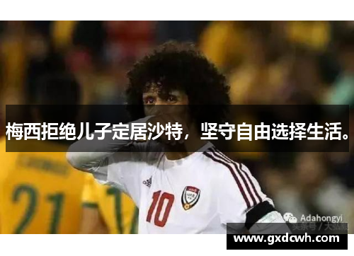 梅西拒绝儿子定居沙特，坚守自由选择生活。