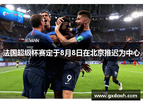 法国超级杯赛定于8月8日在北京推迟为中心